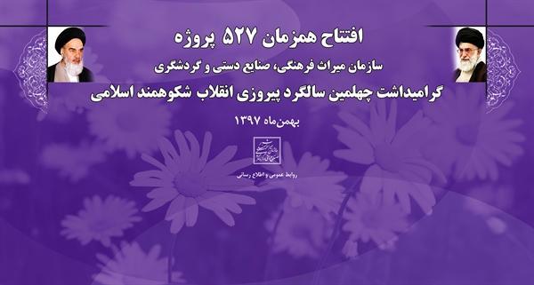 افتتاح متمرکز 527 پروژه میراث فرهنگی، صنایع دستی و گردشگری