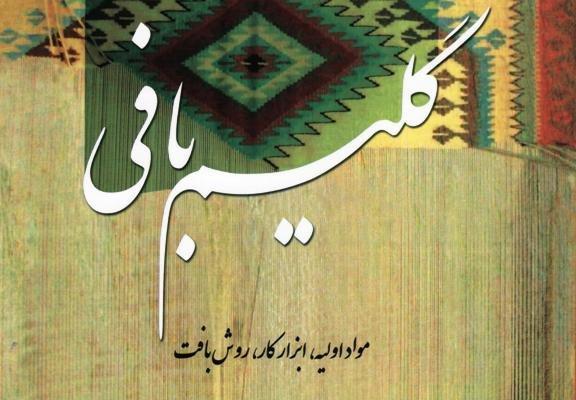 کتاب گلیم بافی در شیراز چاپ شد