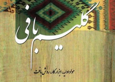 کتاب گلیم بافی در شیراز چاپ شد