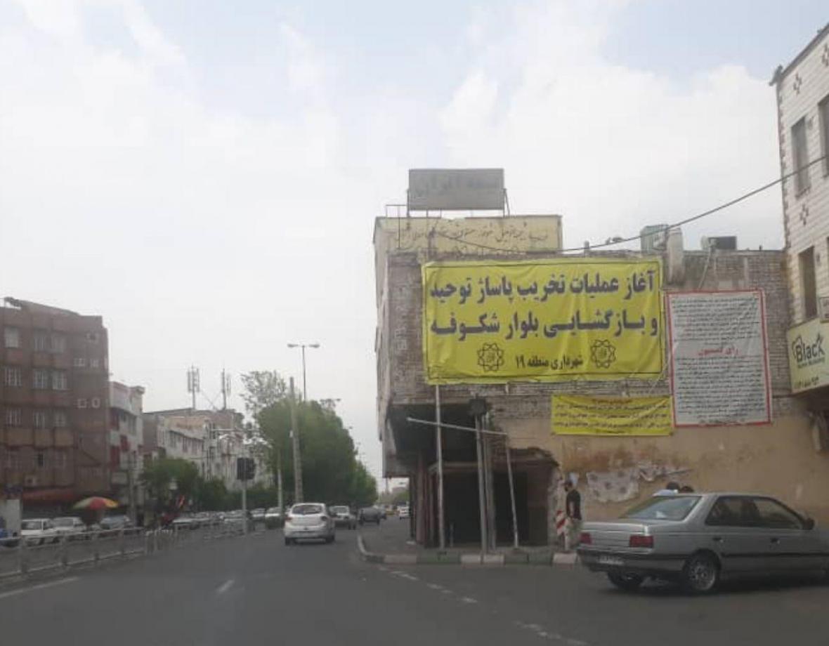 صدور رأی تخریب ساختمانی در منطقه 19 صدور رأی تخریب ساختمانی در منطقه 19