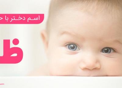 فهرست کامل اسم دختر که با حرف ظ شروع میشود