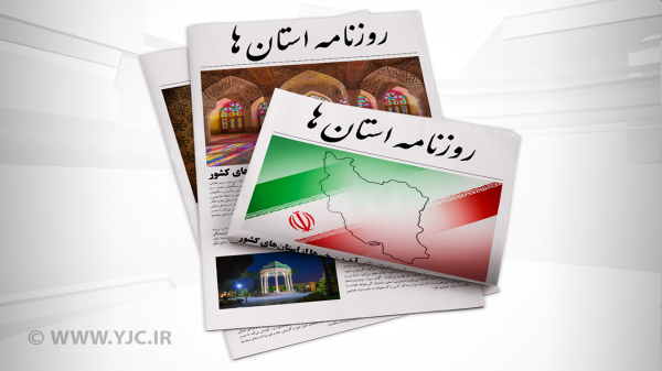 صفحه نخست روزنامه های استان کرمان ـ چهارشنبه 11 آبان