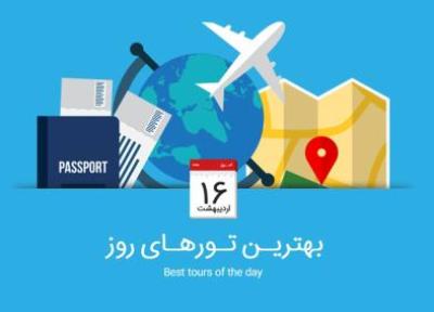 برترین تورهای امروز؛ 16 اردیبهشت 1395