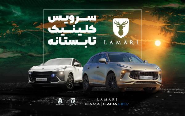 آغاز طرح کلینیک تابستانه لاماری در نمایندگی های سراسر کشور شروع طرح کلینیک تابستانه لاماری در نمایندگی های سراسر کشور از 18 مرداد